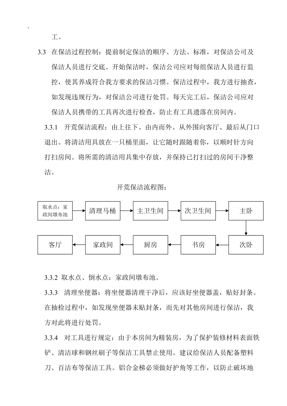 精装房开荒保洁风险控制措施.docx_第2页