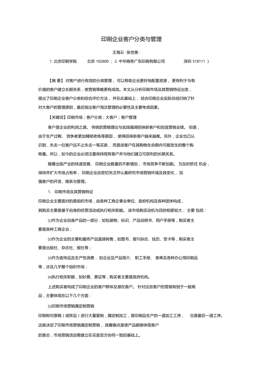 印刷企业客户分类管理.docx_第1页