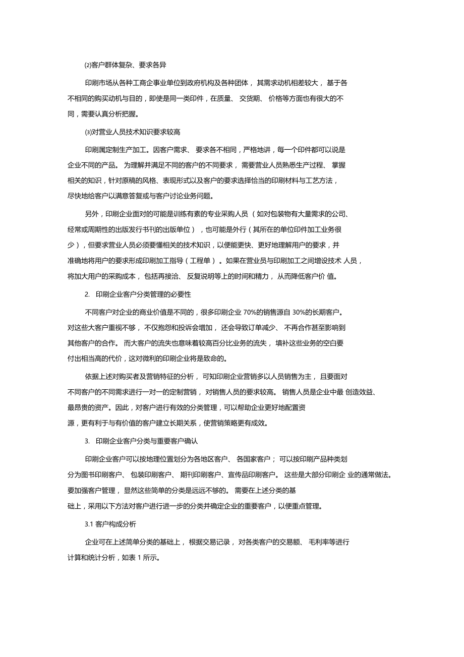 印刷企业客户分类管理.docx_第2页