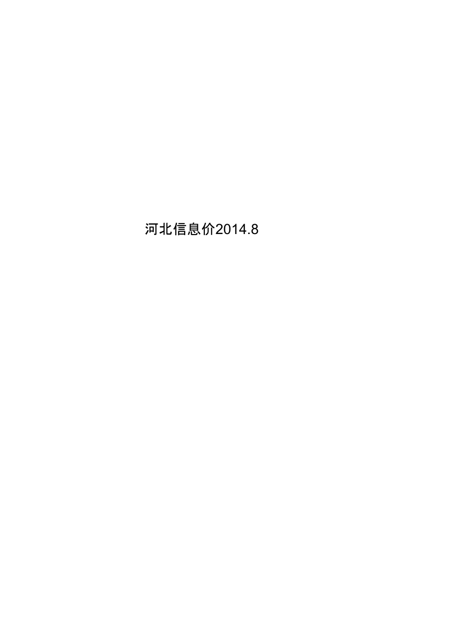 河北信息价2014.8.doc_第1页