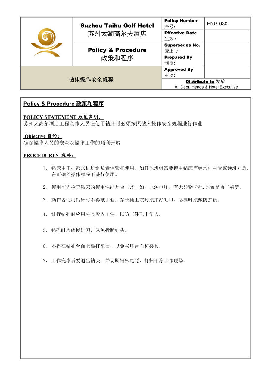 ENG-030钻床安全操作规程.docx_第1页