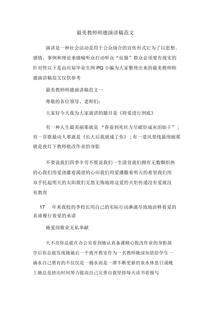 最美教师师德演讲稿范文.docx_第1页