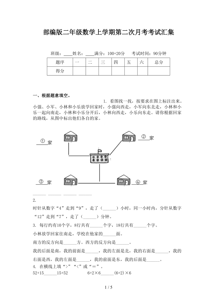 部编版二年级数学上学期第二次月考考试汇集.doc_第1页