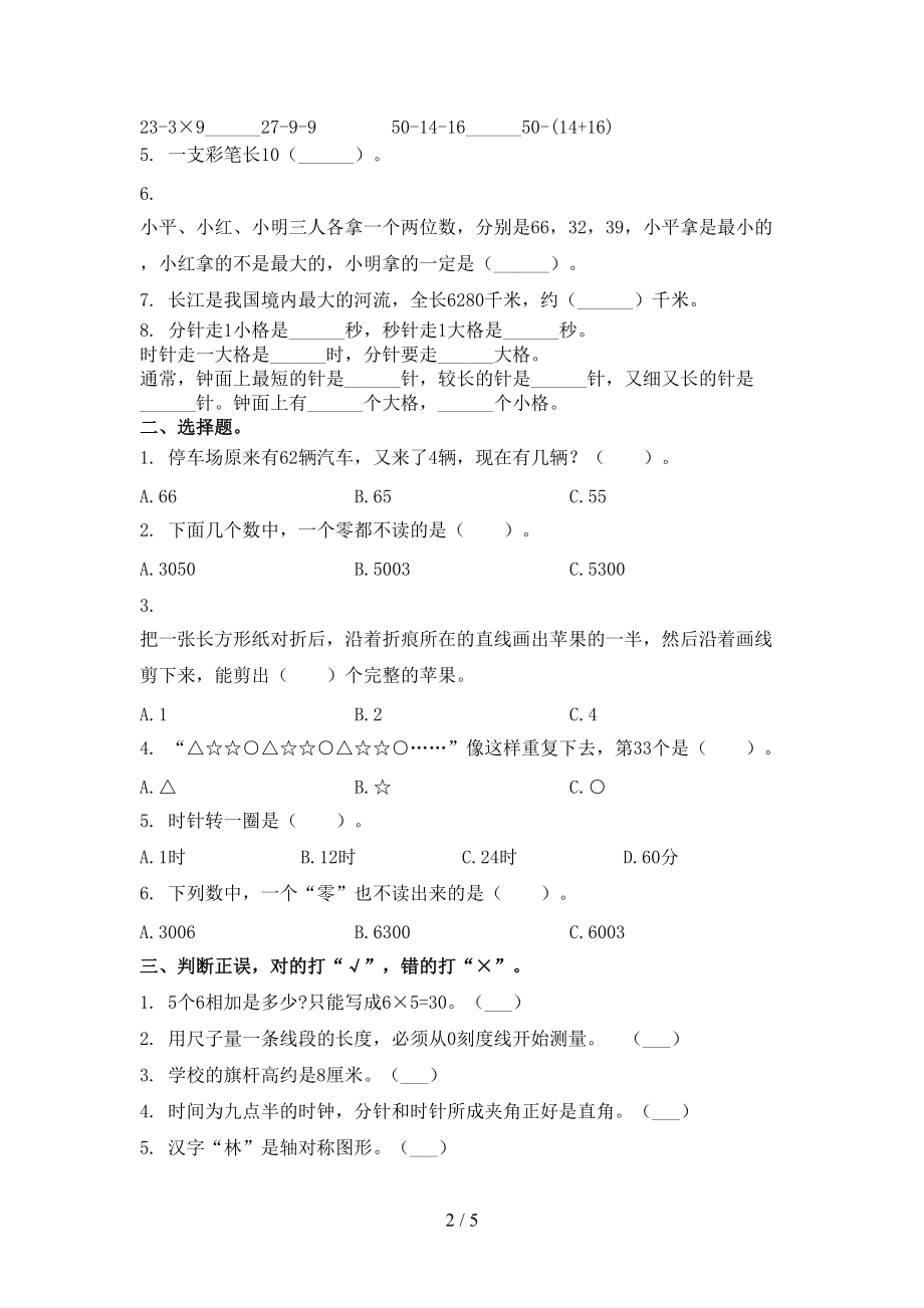 部编版二年级数学上学期第二次月考考试汇集.doc_第2页