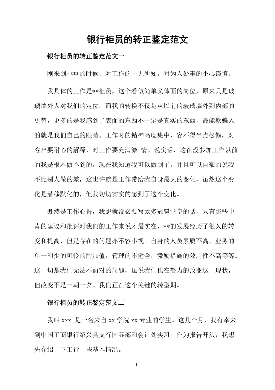 银行柜员的转正鉴定范文.docx_第1页