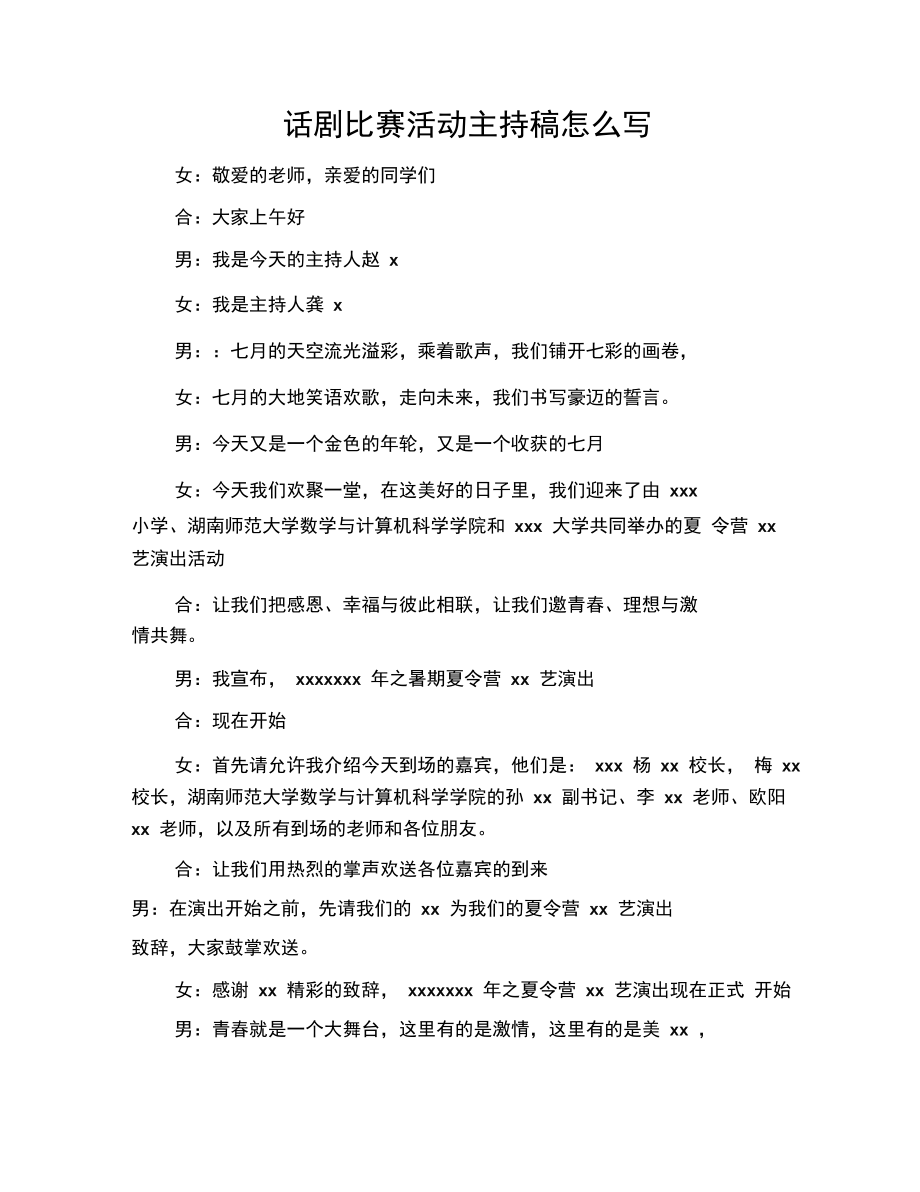 话剧比赛活动主持稿怎么写.docx_第1页