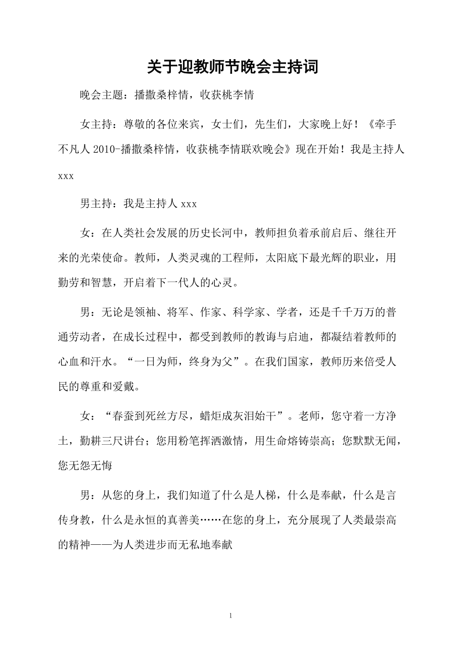 关于迎教师节晚会主持词.doc_第1页