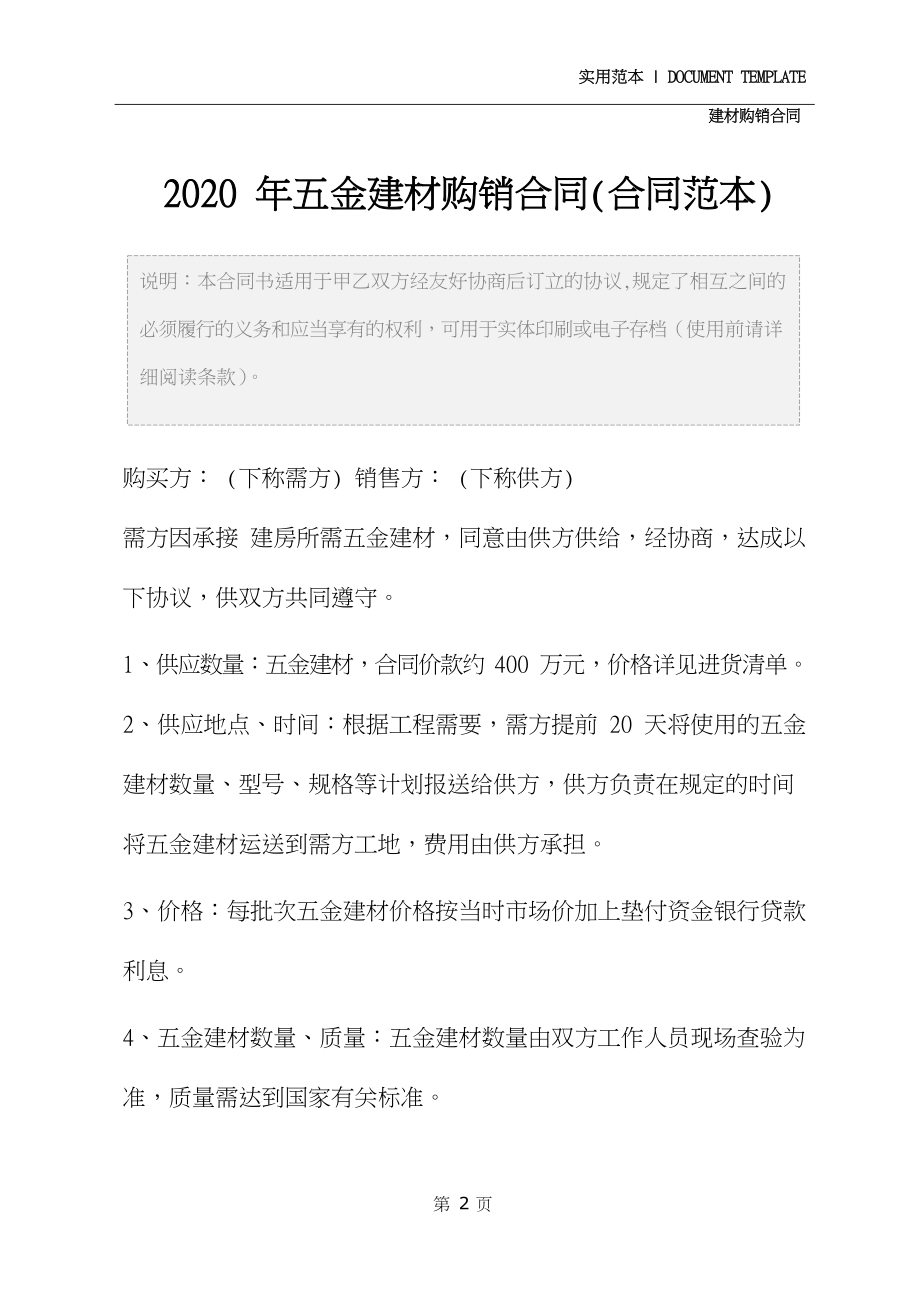 2020年五金建材购销合同(合同范本).docx_第3页