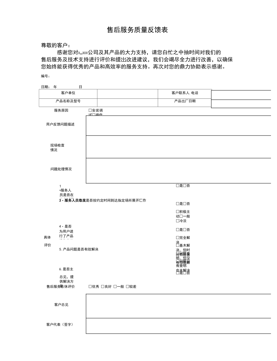 售后服务质量反馈表完整版.docx_第2页