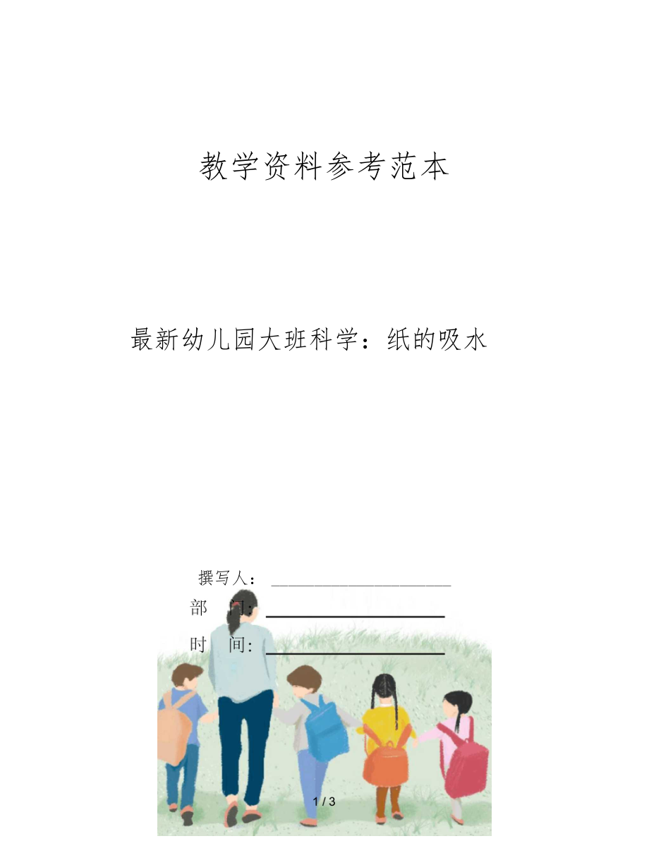 最新幼儿园大班科学纸的吸水.docx_第1页