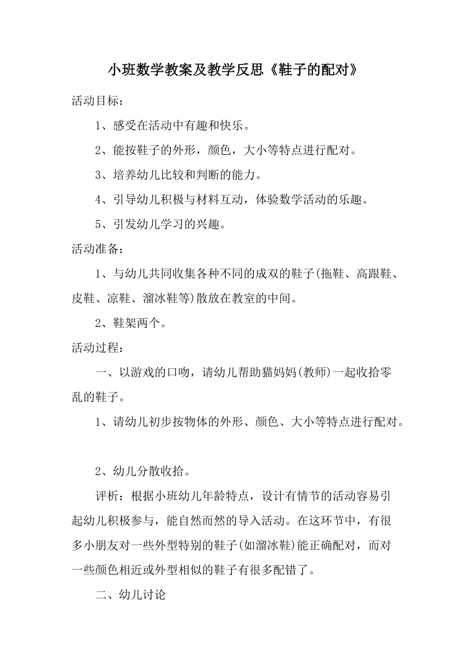 小班数学教案及教学反思《鞋子的配对》.docx_第1页