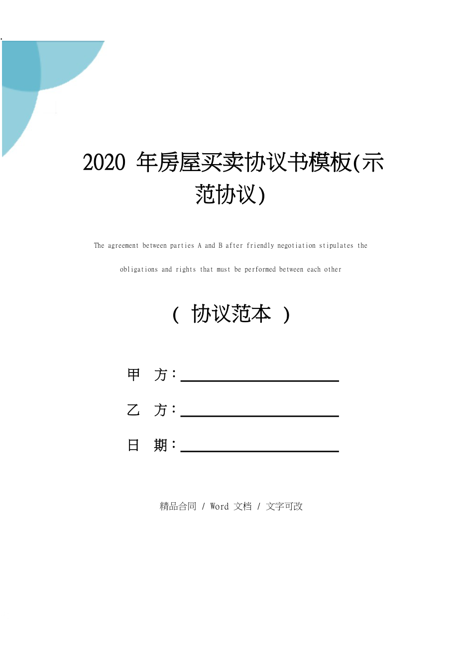 2020年房屋买卖协议书模板(示范协议).docx_第1页