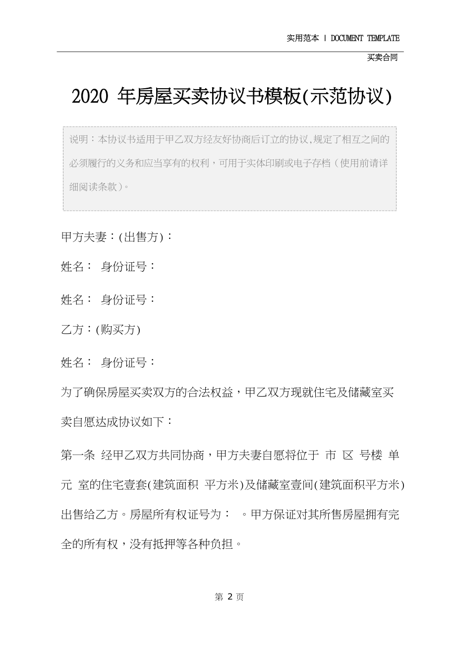 2020年房屋买卖协议书模板(示范协议).docx_第3页