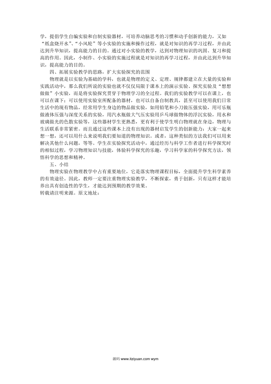 创新初中物理实验教学.docx_第2页