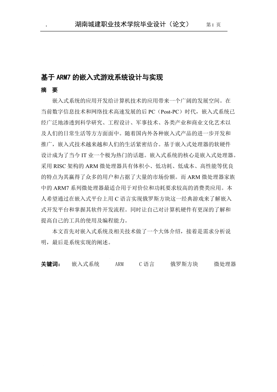 基于ARM7的嵌入式游戏系统设计与实现.docx_第1页