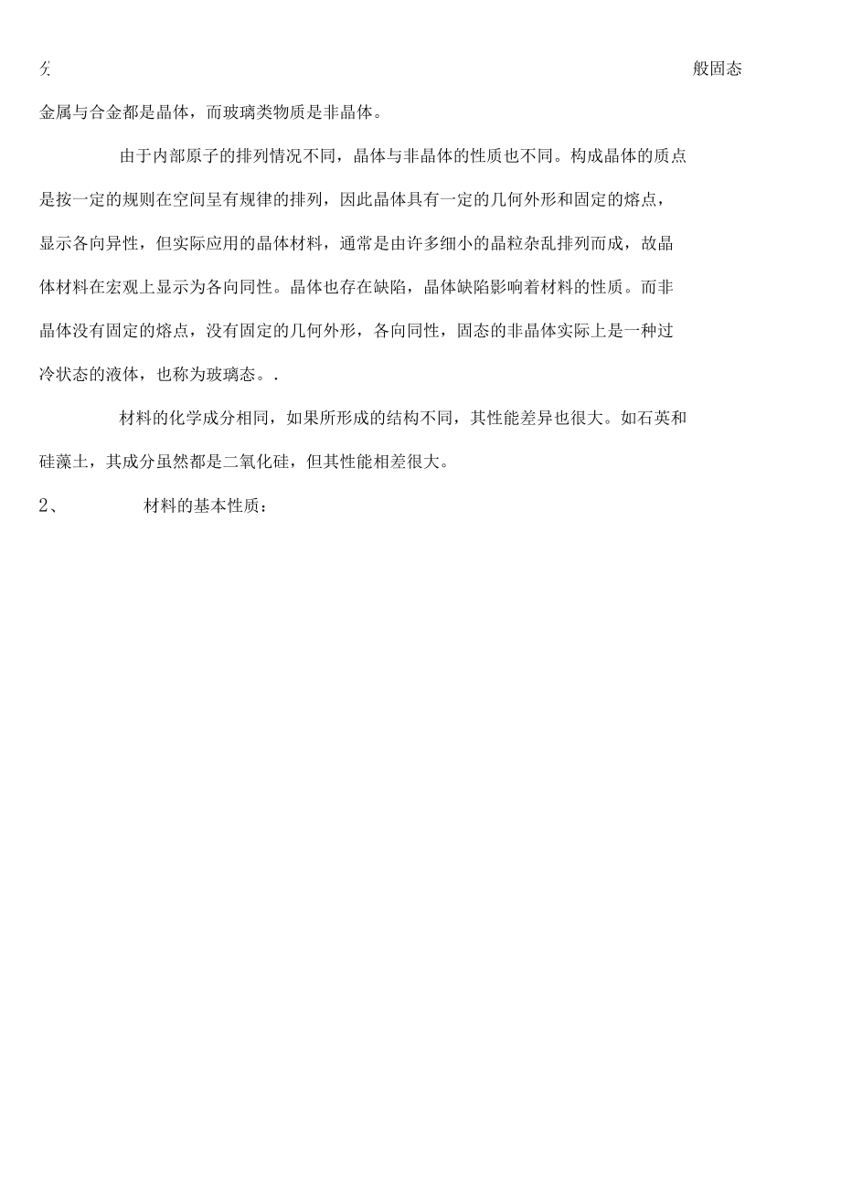 材料的物质结构的基本性质材料的性能与应用.docx_第2页