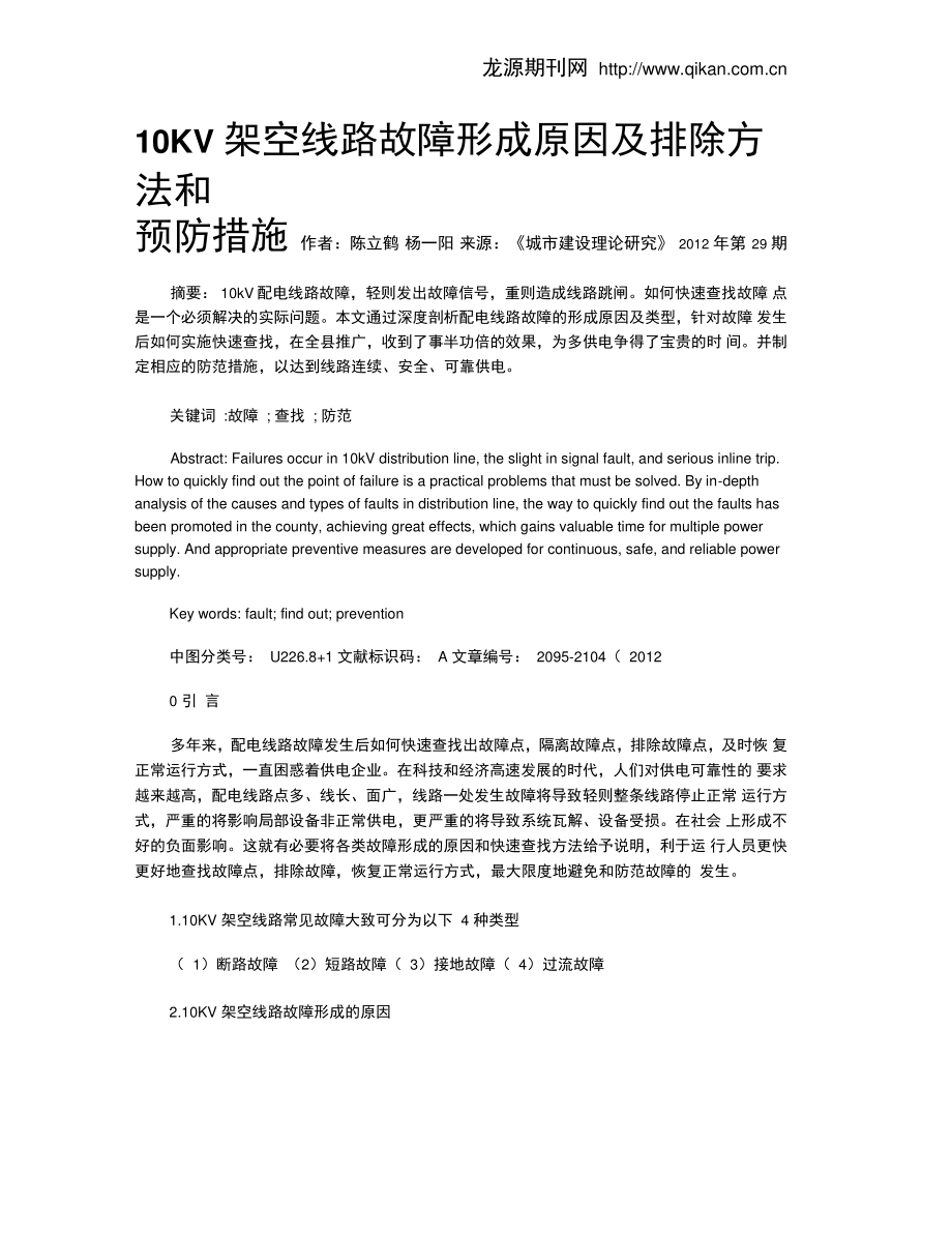 10KV架空线路故障形成原因及排除方法和预防措施.doc_第1页