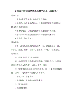 小班美术活动故事教案及教学反思《变色鸟》.docx