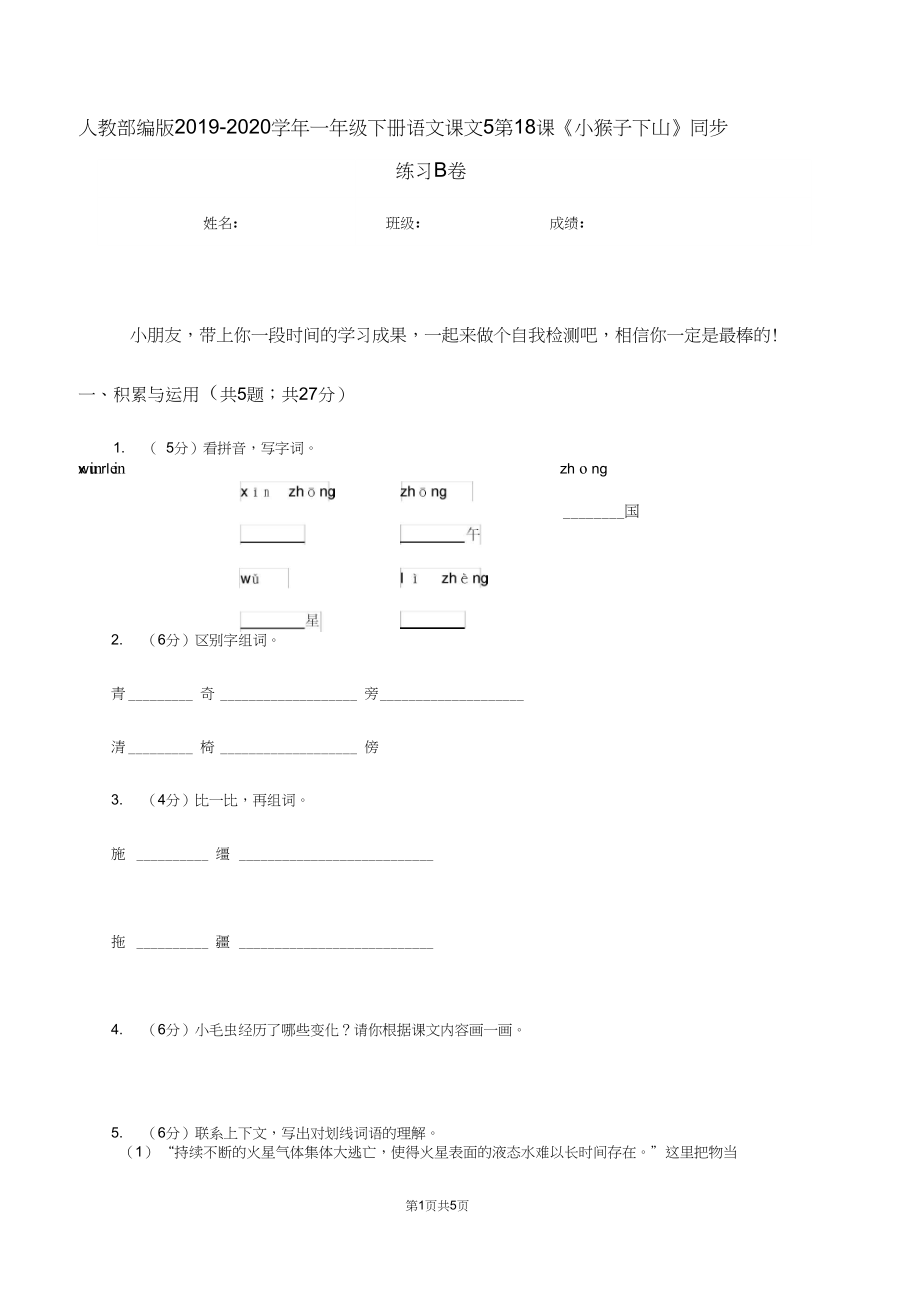 人教部编版2019-2020学年一年级下册语文课文5第18课《小猴子下山》同步练习B卷.docx_第1页