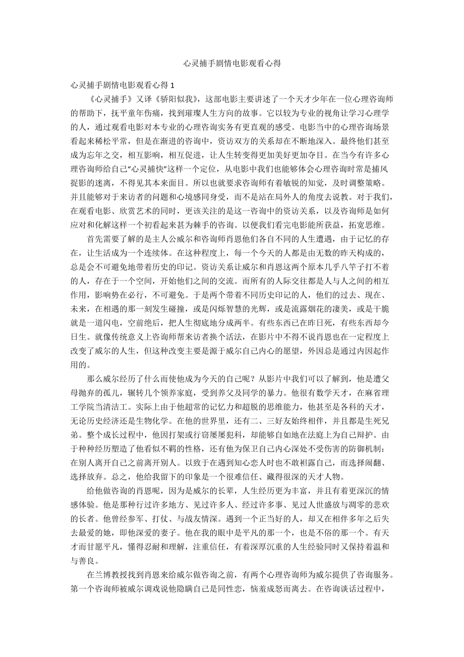 心灵捕手剧情电影观看心得.docx_第1页