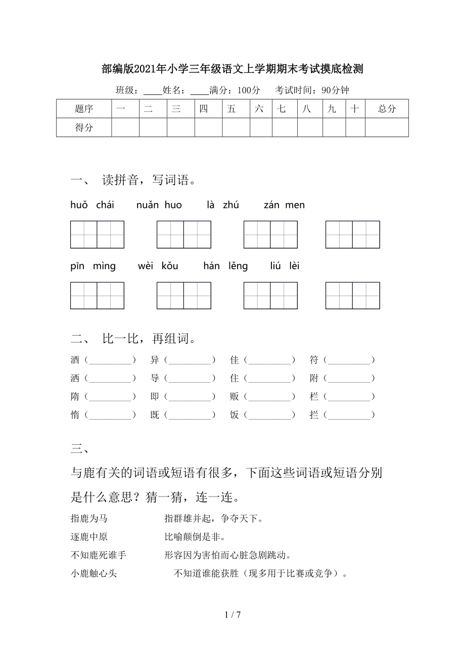 部编版2021年小学三年级语文上学期期末考试摸底检测.doc_第1页