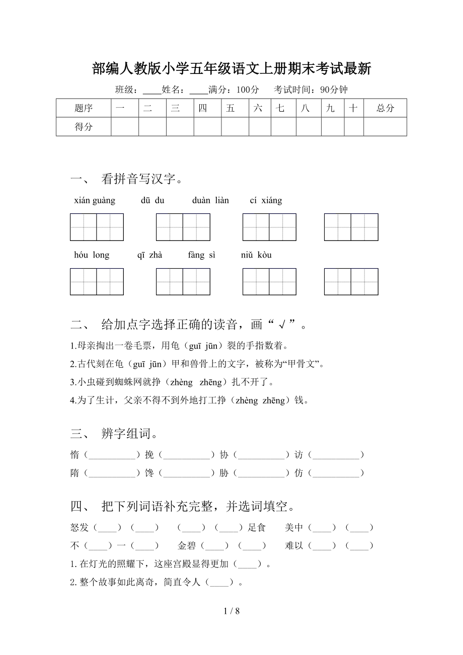 部编人教版小学五年级语文上册期末考试最新.doc_第1页