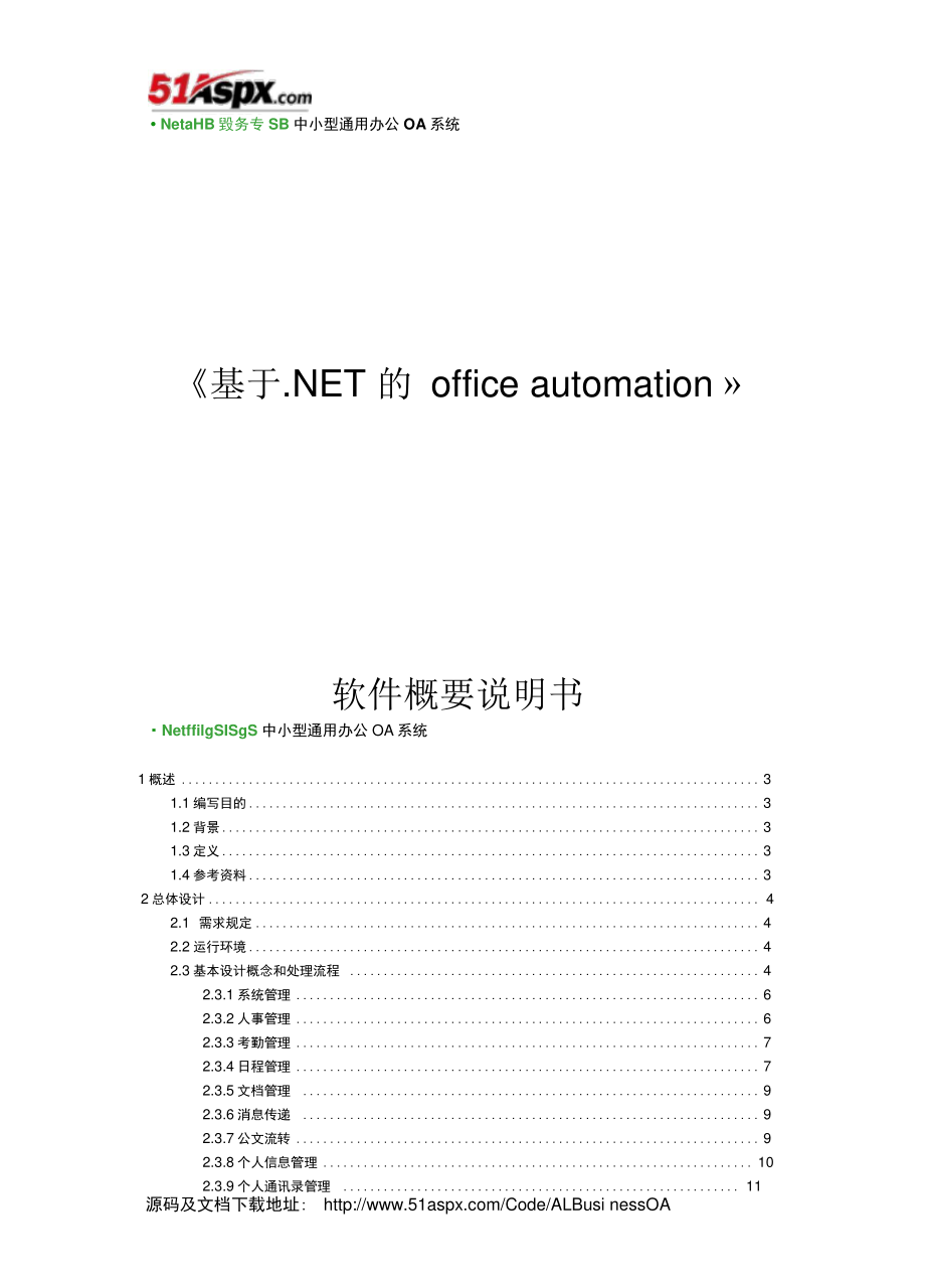 .Net中小型通用办公OA系统概要设计说明书解析_第1页