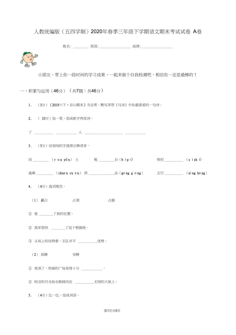 人教统编版(五四学制)2020年春季三年级下学期语文期末考试试卷A卷.docx_第1页