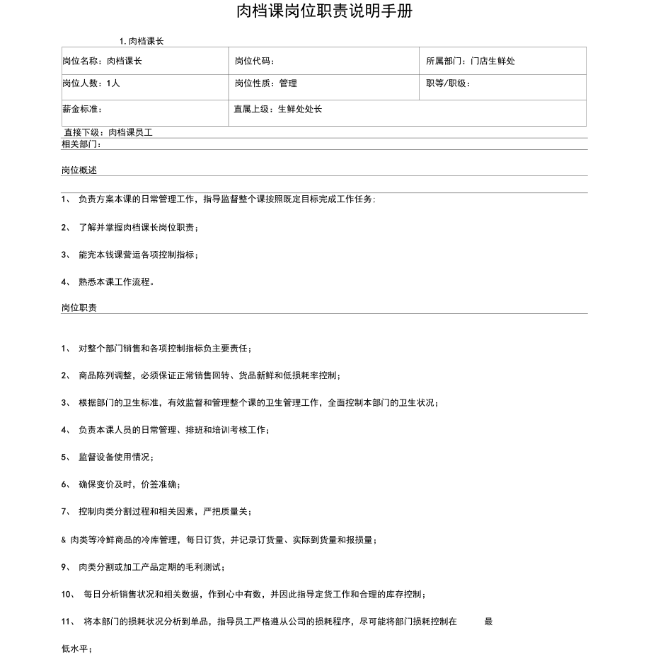 超市肉档课岗位职责说明手册.docx_第1页