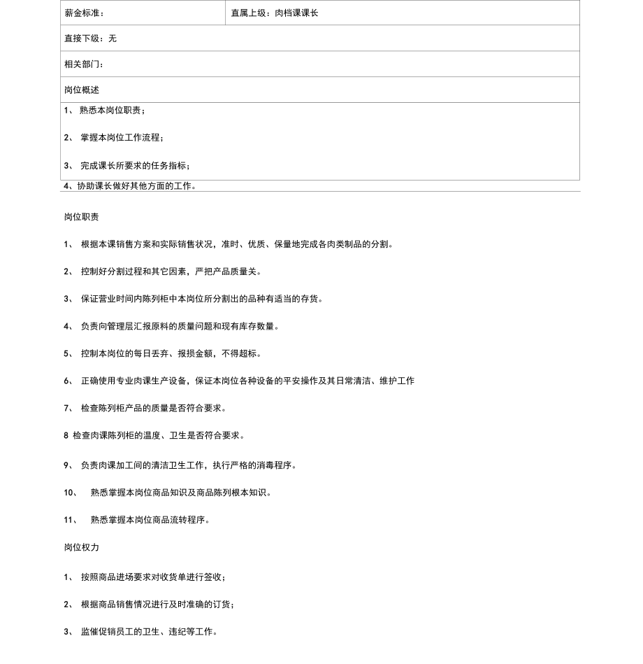 超市肉档课岗位职责说明手册.docx_第3页