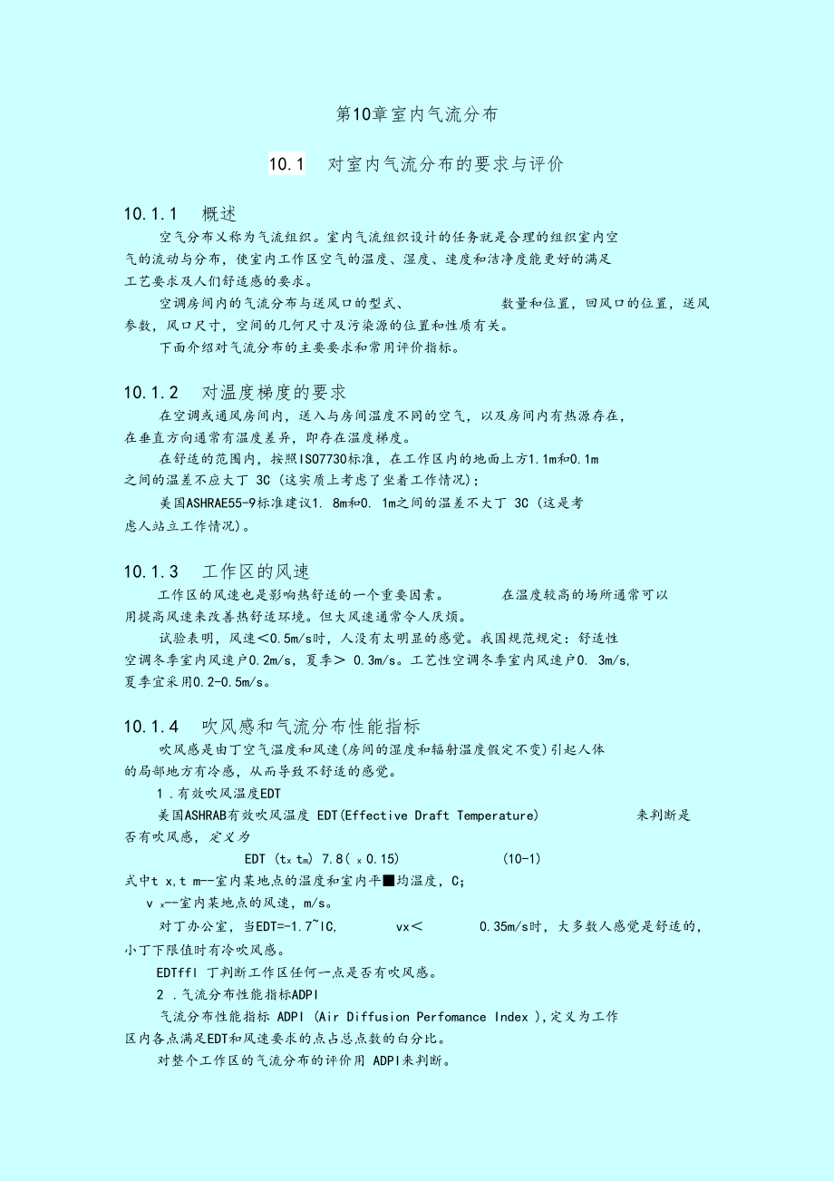 气流组织分布及计算.docx_第1页