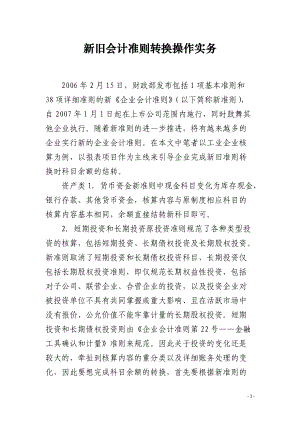 新旧会计准则转换操作实务.docx