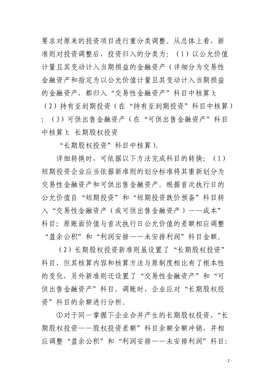 新旧会计准则转换操作实务.docx_第2页