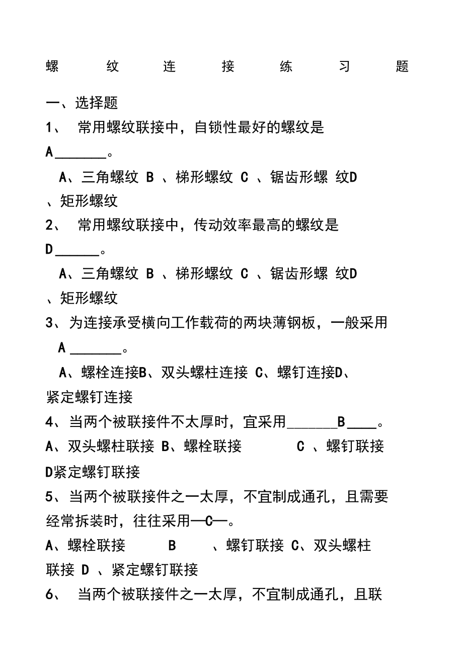 螺纹连接练习题.docx_第1页