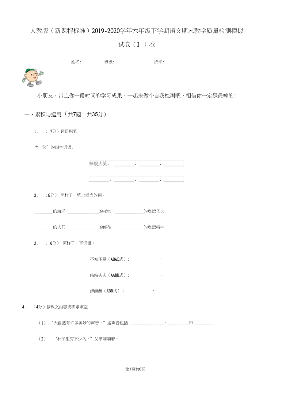 人教版(新课程标准)2019-2020学年六年级下学期语文期末教学质量检测模拟试卷(I)卷.docx_第1页