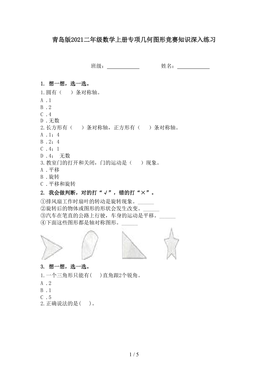 青岛版2021二年级数学上册专项几何图形竞赛知识深入练习.doc_第1页