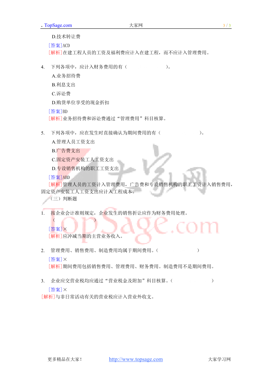 2012年初级职称-初级会计实务各章练习题汇总-第五章.docx_第3页