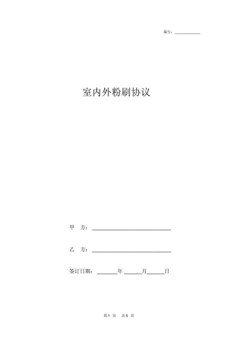 室内外粉刷协议.docx_第1页