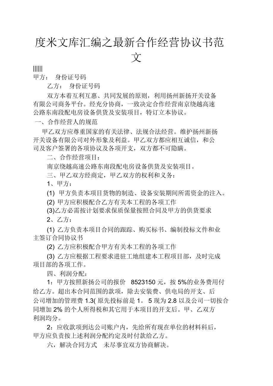 最新合作经营协议书范文.docx_第1页