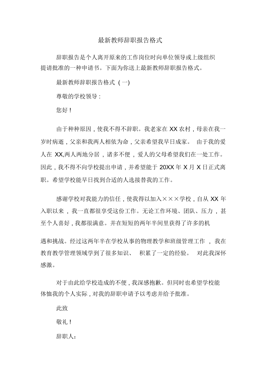 最新教师辞职报告格式.docx_第1页