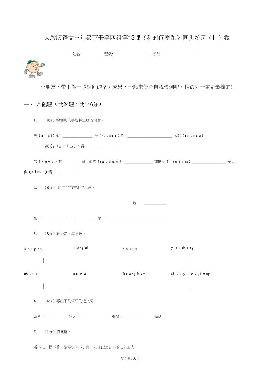 人教版语文三年级下册第四组第13课《和时间赛跑》同步练习(II)卷.docx_第1页