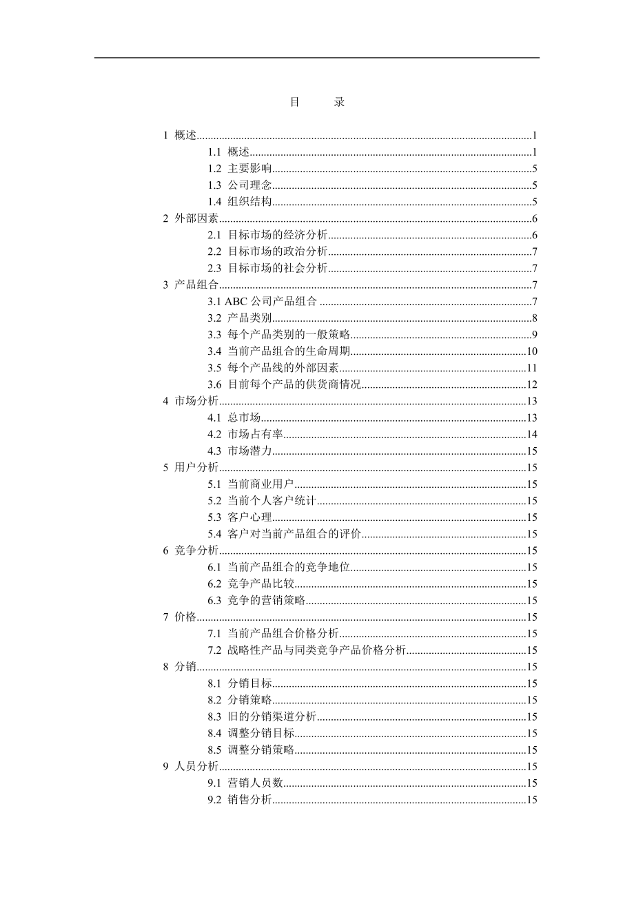 景德镇百汇商贸股份公司营销分析模版.docx_第2页