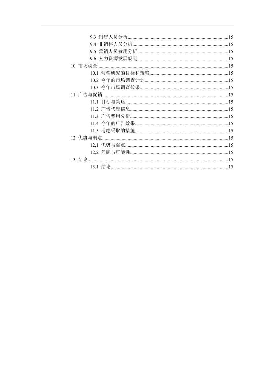 景德镇百汇商贸股份公司营销分析模版.docx_第3页