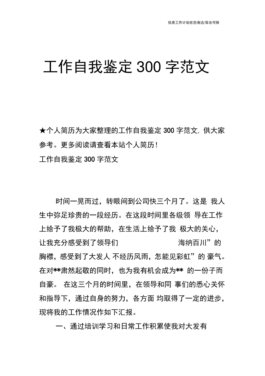 【个人简历】工作自我鉴定300字范文.doc_第1页