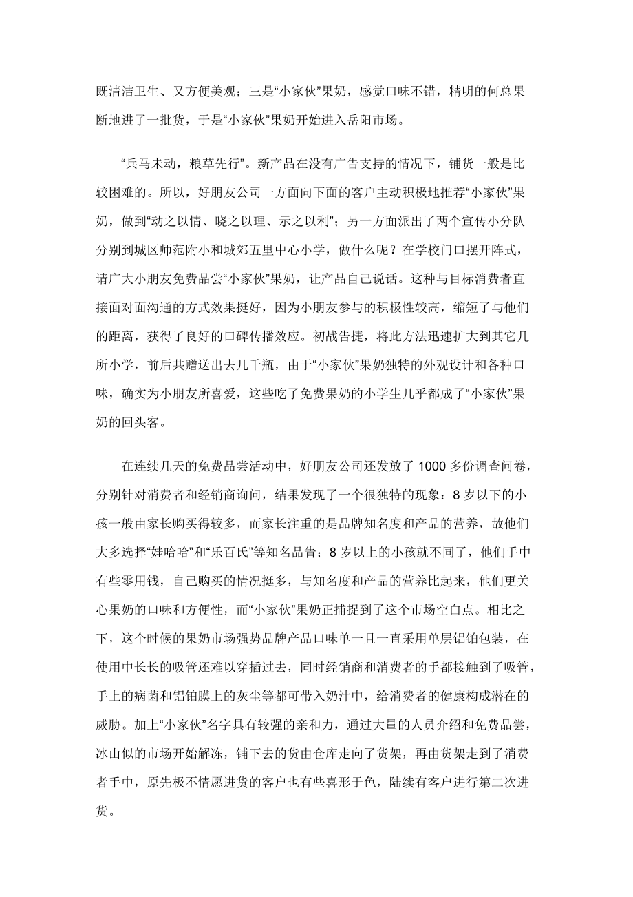 我国中小企业以弱胜强的营销之道.docx_第2页