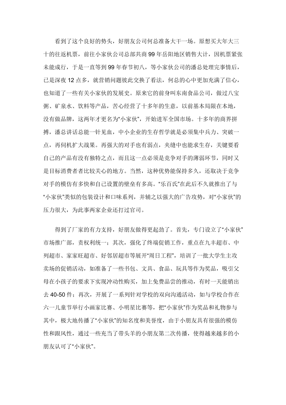 我国中小企业以弱胜强的营销之道.docx_第3页