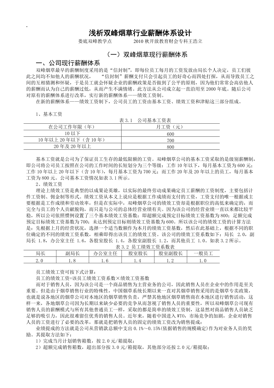 s浅析双峰烟草行业薪酬体系设计.docx_第1页