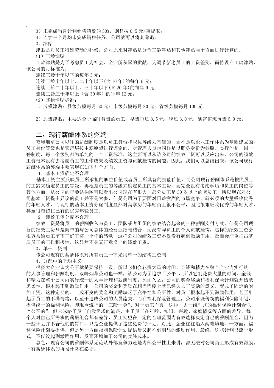 s浅析双峰烟草行业薪酬体系设计.docx_第2页