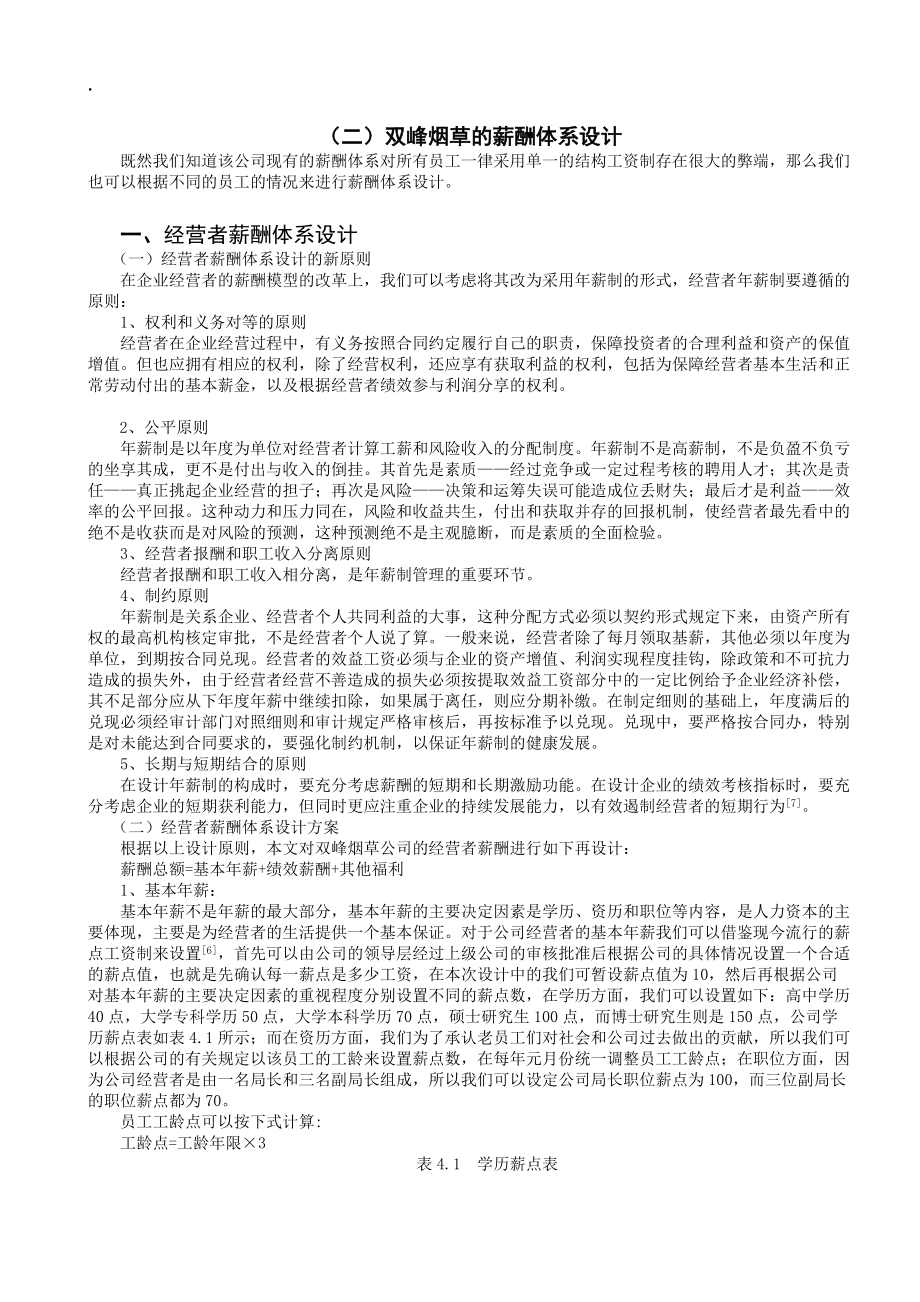 s浅析双峰烟草行业薪酬体系设计.docx_第3页