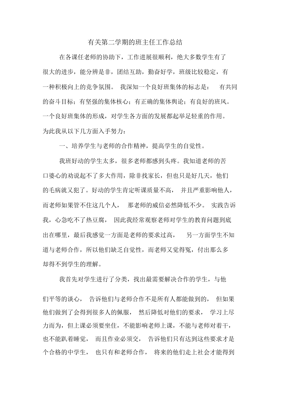 有关第二学期的班主任工作总结.docx_第1页